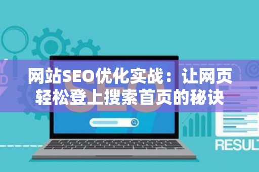 网站SEO优化实战：让网页轻松登上搜索首页的秘诀