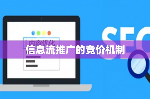 信息流推广的竞价机制