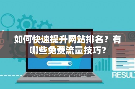 如何快速提升网站排名？有哪些免费流量技巧？